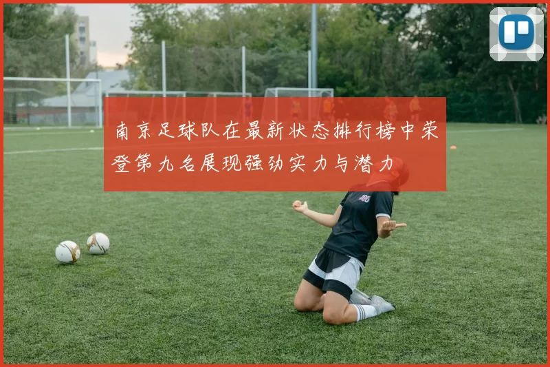 南京足球队在最新状态排行榜中荣登第九名展现强劲实力与潜力