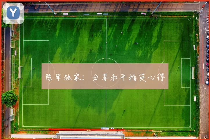 陈军独家：分享和平精英心得