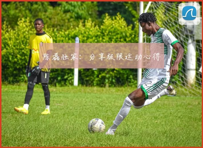 陈磊独家：分享极限运动心得