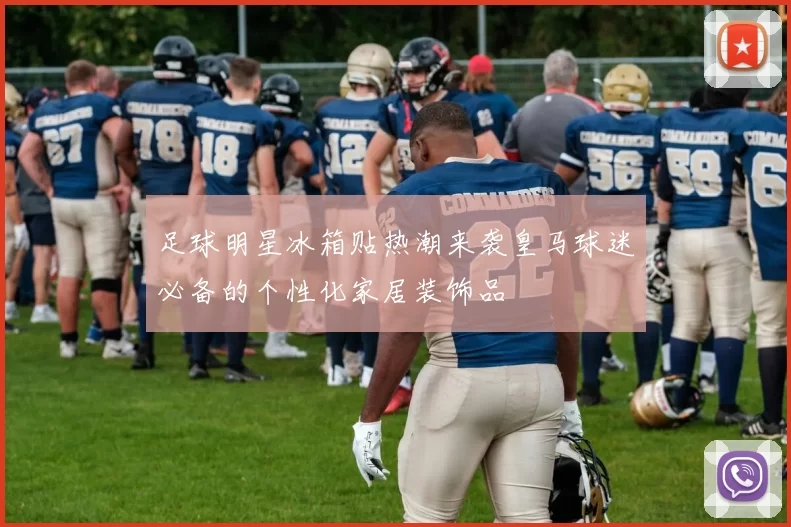 足球明星冰箱贴热潮来袭皇马球迷必备的个性化家居装饰品
