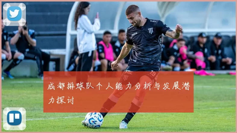 成都排球队个人能力分析与发展潜力探讨