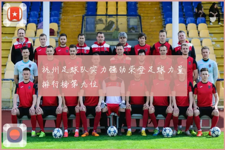 杭州足球队实力强劲荣登足球力量排行榜第九位