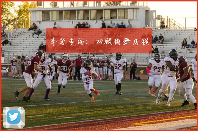 李芳专访：回顾街舞历程