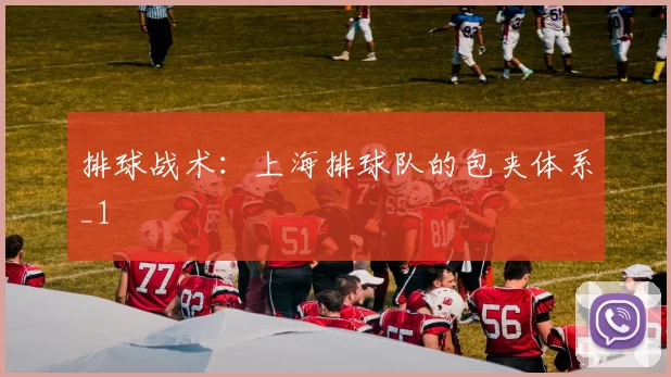 排球战术：上海排球队的包夹体系_1