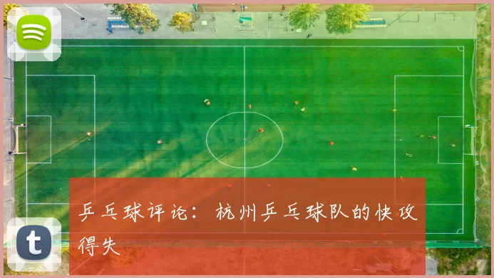 乒乓球评论：杭州乒乓球队的快攻得失