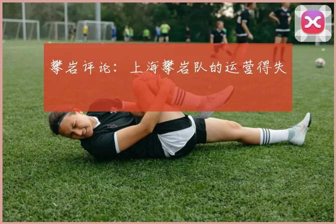 攀岩评论：上海攀岩队的运营得失