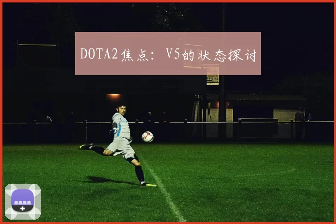DOTA2焦点：V5的状态探讨