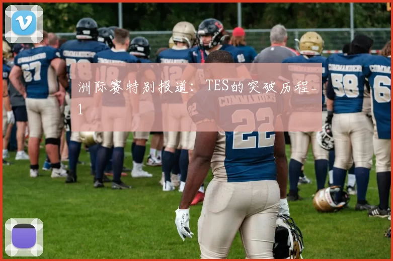 洲际赛特别报道：TES的突破历程_1